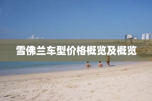 雪佛兰车型价格概览及概览