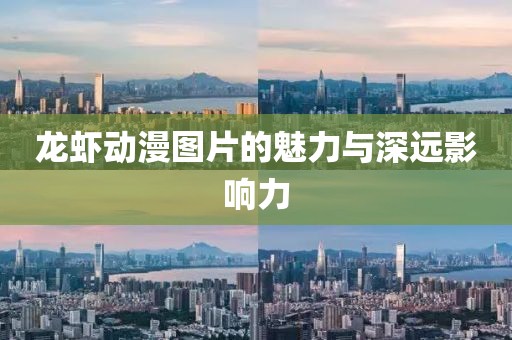龙虾动漫图片的魅力与深远影响力