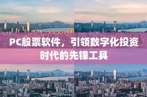 PC股票软件，引领数字化投资时代的先锋工具