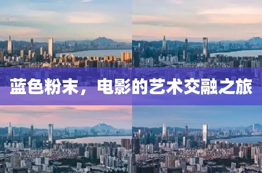 蓝色粉末，电影的艺术交融之旅
