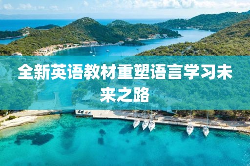 全新英语教材重塑语言学习未来之路