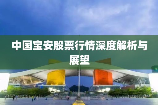 中国宝安股票行情深度解析与展望