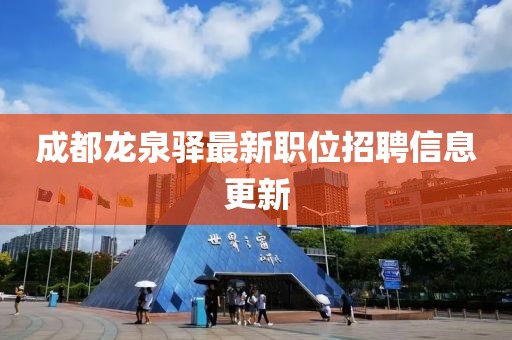 成都龙泉驿最新职位招聘信息更新