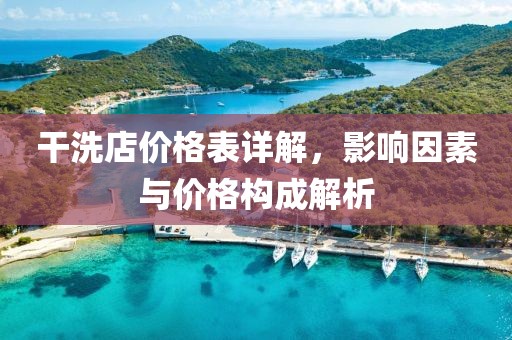干洗店价格表详解，影响因素与价格构成解析