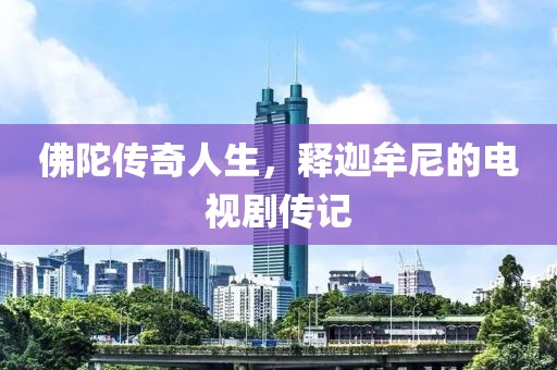佛陀传奇人生，释迦牟尼的电视剧传记