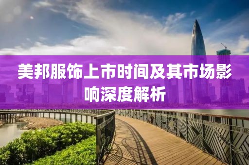 美邦服饰上市时间及其市场影响深度解析
