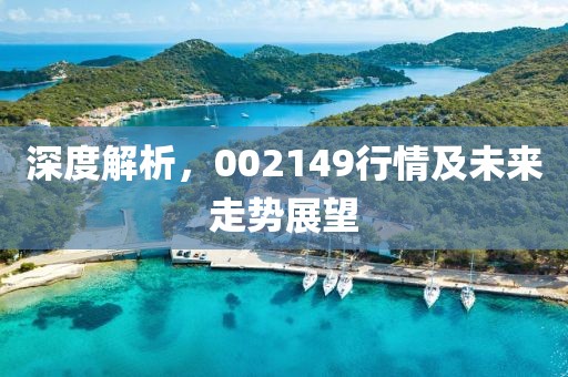 深度解析，002149行情及未来走势展望