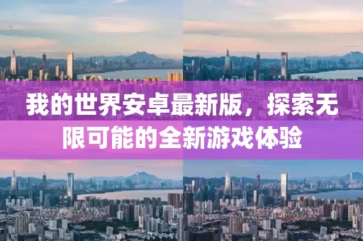我的世界安卓最新版，探索无限可能的全新游戏体验