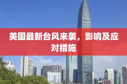 美国最新台风来袭，影响及应对措施