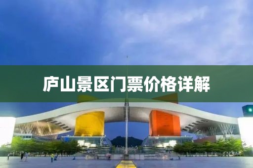 庐山景区门票价格详解