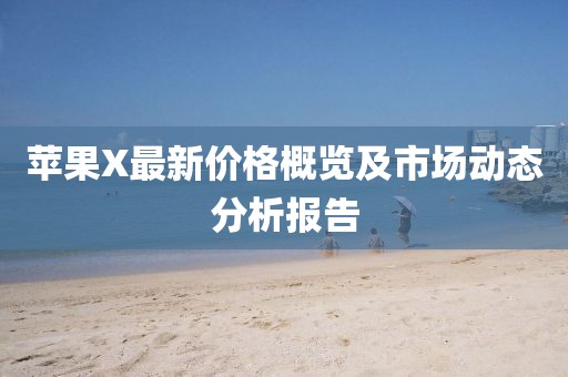 苹果X最新价格概览及市场动态分析报告