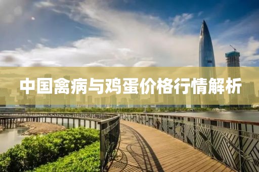 中国禽病与鸡蛋价格行情解析