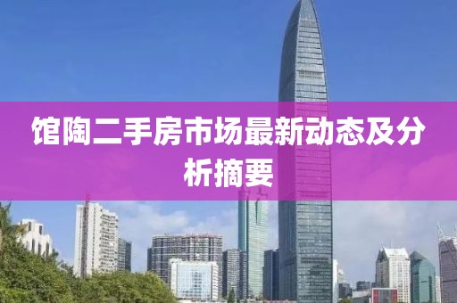 馆陶二手房市场最新动态及分析摘要