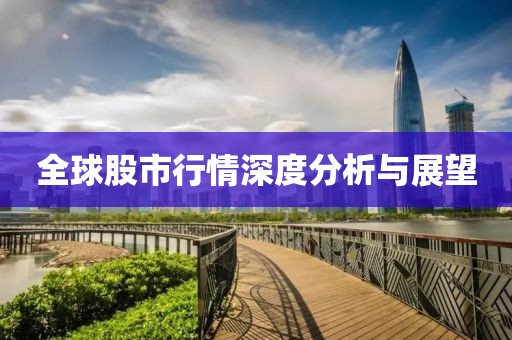 全球股市行情深度分析与展望