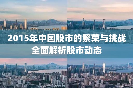 2015年中国股市的繁荣与挑战全面解析股市动态