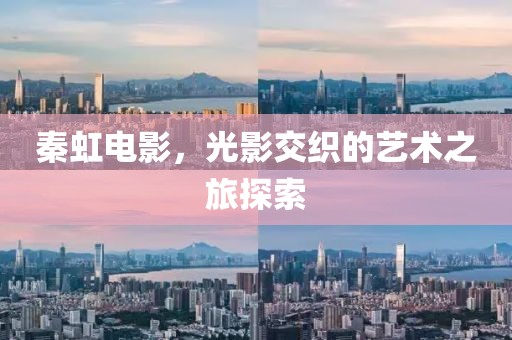秦虹电影，光影交织的艺术之旅探索
