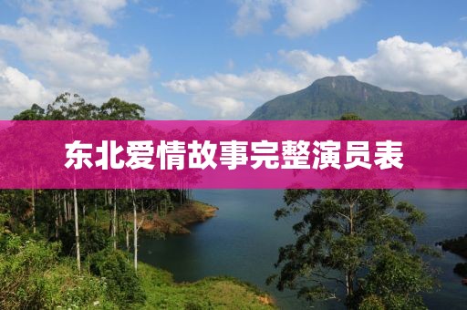 东北爱情故事完整演员表