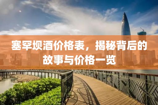 塞罕坝酒价格表，揭秘背后的故事与价格一览