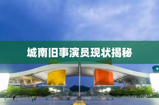 城南旧事演员现状揭秘