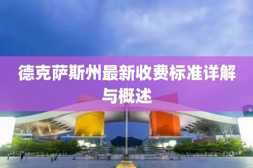 德克萨斯州最新收费标准详解与概述