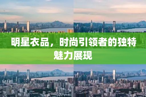 明星衣品，时尚引领者的独特魅力展现