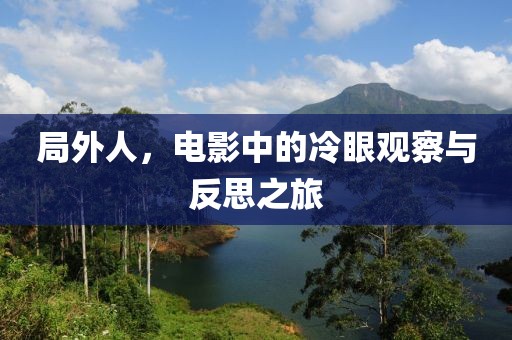 局外人，电影中的冷眼观察与反思之旅