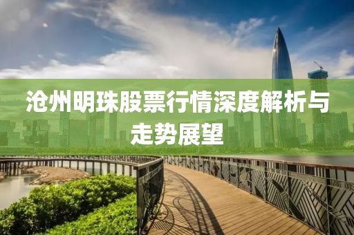 沧州明珠股票行情深度解析与走势展望