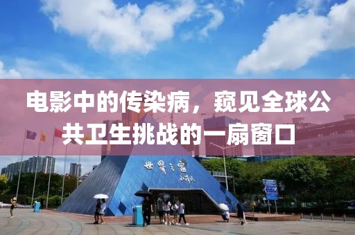 电影中的传染病，窥见全球公共卫生挑战的一扇窗口