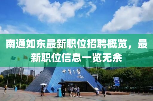 南通如东最新职位招聘概览，最新职位信息一览无余