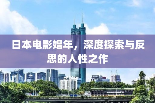 日本电影娼年，深度探索与反思的人性之作