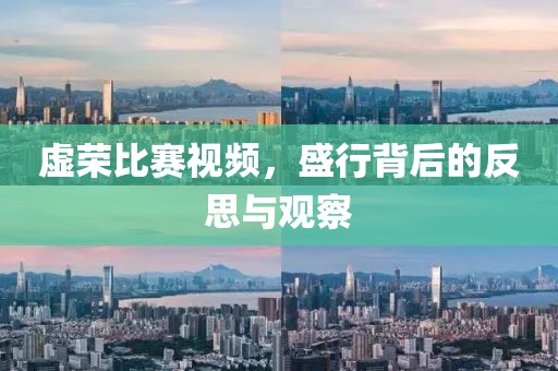 虚荣比赛视频，盛行背后的反思与观察