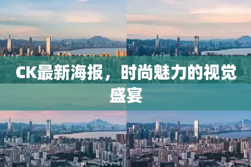 CK最新海报，时尚魅力的视觉盛宴