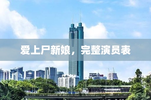 爱上尸新娘，完整演员表