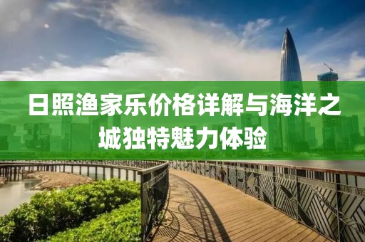 日照渔家乐价格详解与海洋之城独特魅力体验