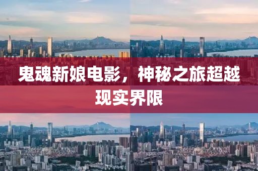 鬼魂新娘电影，神秘之旅超越现实界限