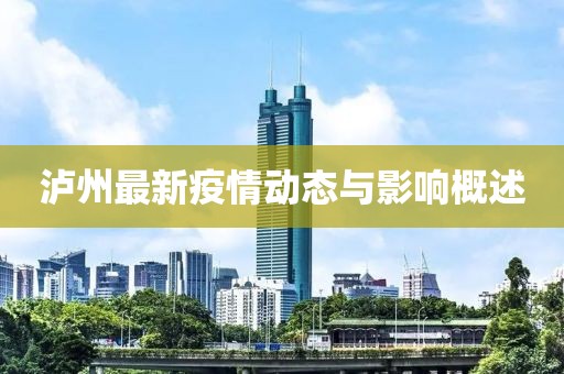 泸州最新疫情动态与影响概述