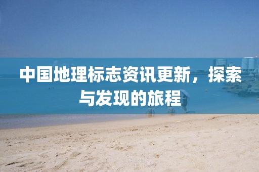 中国地理标志资讯更新，探索与发现的旅程