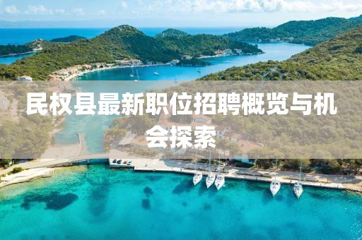 民权县最新职位招聘概览与机会探索