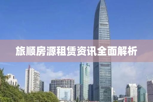 旅顺房源租赁资讯全面解析