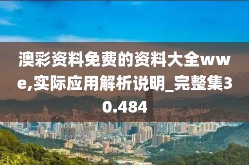 澳彩资料免费的资料大全wwe,实际应用解析说明_完整集30.484