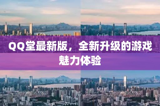 QQ堂最新版，全新升级的游戏魅力体验