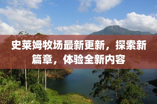 史莱姆牧场最新更新，探索新篇章，体验全新内容