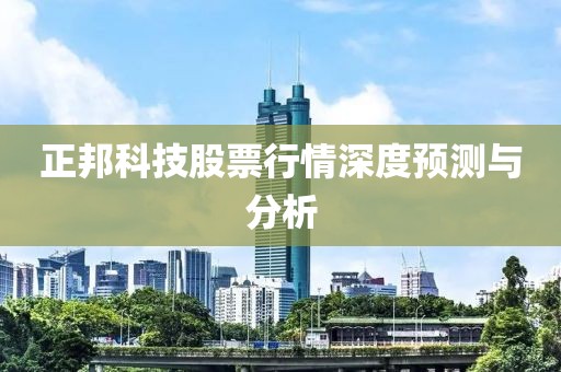 正邦科技股票行情深度预测与分析