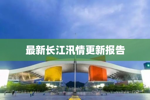 最新长江汛情更新报告