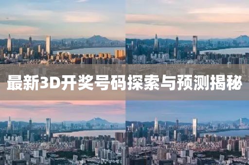 最新3D开奖号码探索与预测揭秘