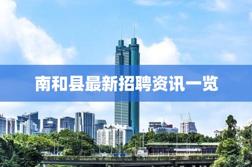 南和县最新招聘资讯一览