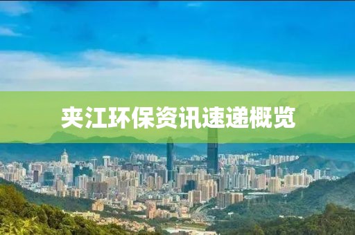 夹江环保资讯速递概览