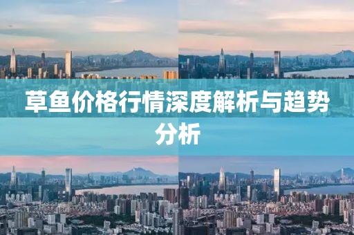 草鱼价格行情深度解析与趋势分析