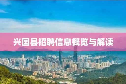 兴国县招聘信息概览与解读