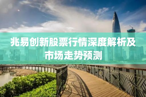 兆易创新股票行情深度解析及市场走势预测